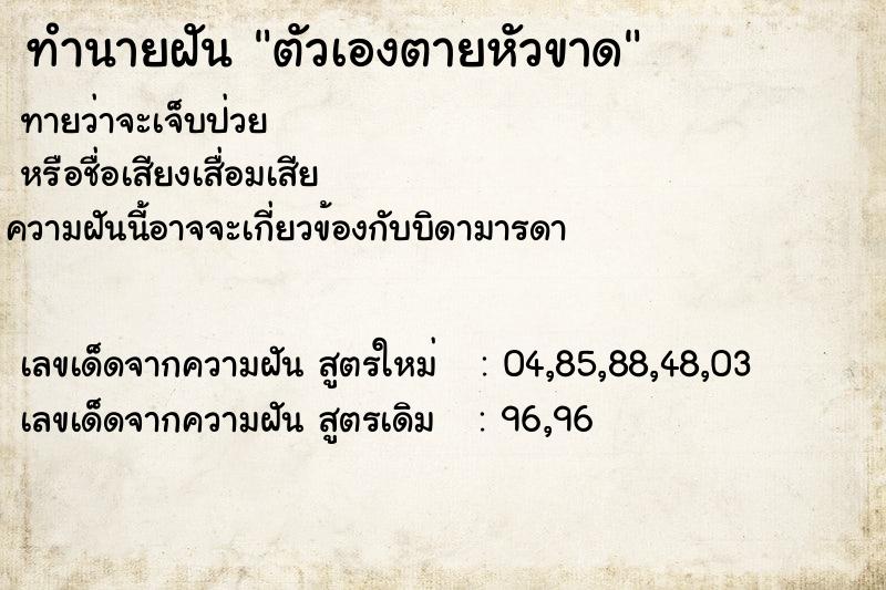 ทำนายฝัน ตัวเองตายหัวขาด ทำนายฝัน ตัวเองตายหัวขาด