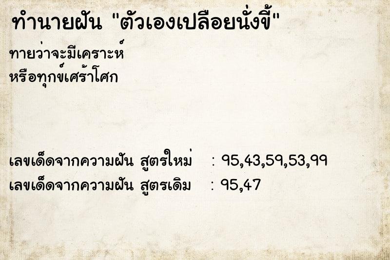ทำนายฝันตัวเองเปลือยนั่งขี้ ทำนายฝันทำนายฝันตัวเองเปลือยนั่งขี้