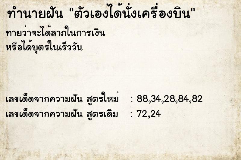 ทำนายฝัน ตัวเองได้นั่งเครื่องบิน
