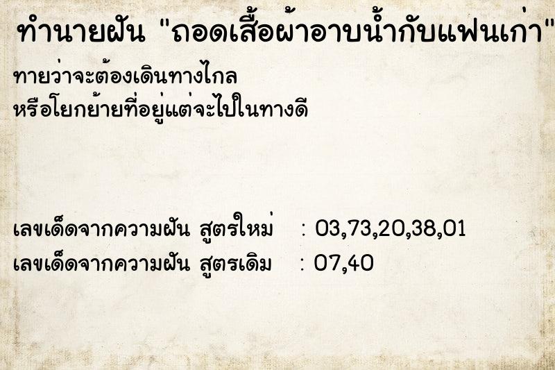 ทำนายฝันถอดเสื้อผ้าอาบน้ำกับแฟนเก่า ทำนายฝันทำนายฝันถอดเสื้อผ้าอาบน้ำกับแฟนเก่า