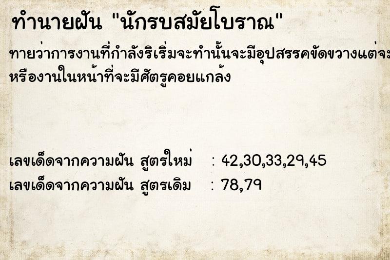 ทำนายฝันนักรบสมัยโบราณ ทำนายฝันทำนายฝันนักรบสมัยโบราณ