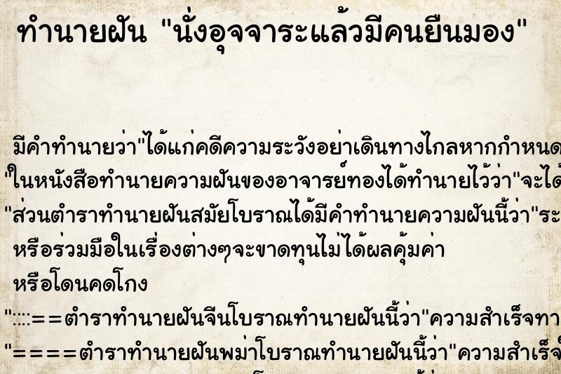 ทำนายฝัน นั่งอุจจาระแล้วมีคนยืนมอง ทำนายฝัน นั่งอุจจาระแล้วมีคนยืนมอง