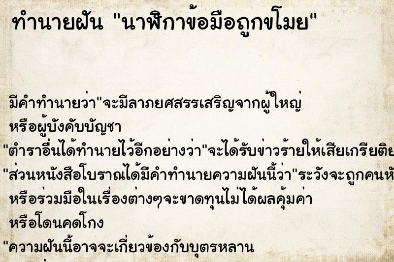 ทำนายฝันทำนายฝันนาฬิกาข้อมือถูกขโมย