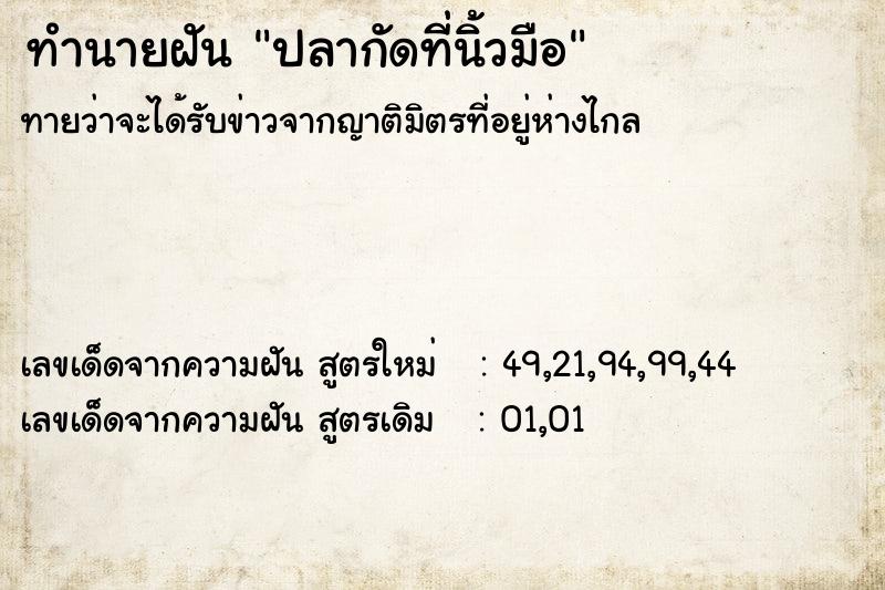 ทำนายฝันทำนายฝันปลากัดที่นิ้วมือ