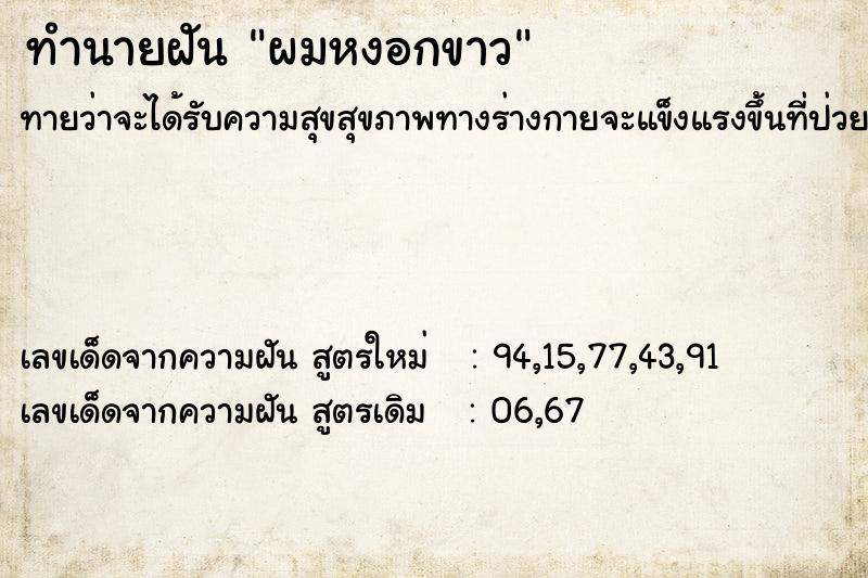 ทำนายฝันผมหงอกขาว ทำนายฝันทำนายฝันผมหงอกขาว