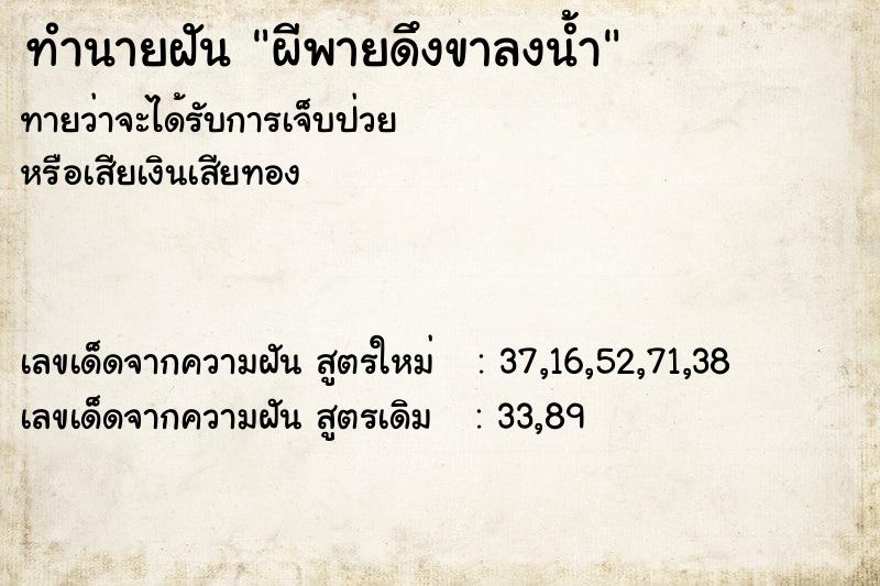 ทำนายฝันผีพายดึงขาลงน้ำ ทำนายฝันทำนายฝันผีพายดึงขาลงน้ำ