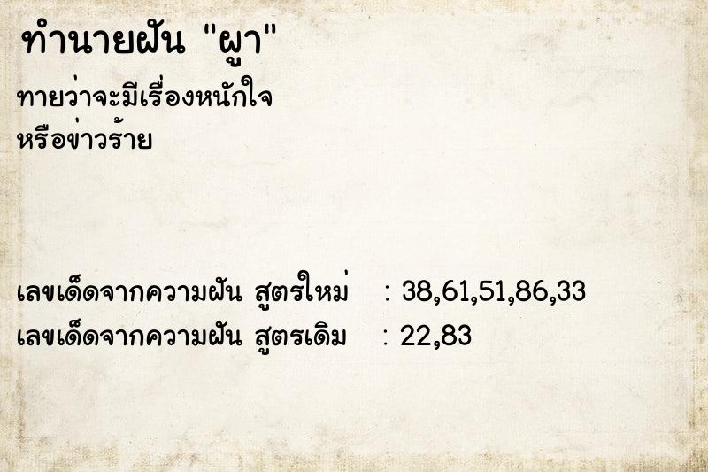 ทำนายฝันทำนายฝันผูา