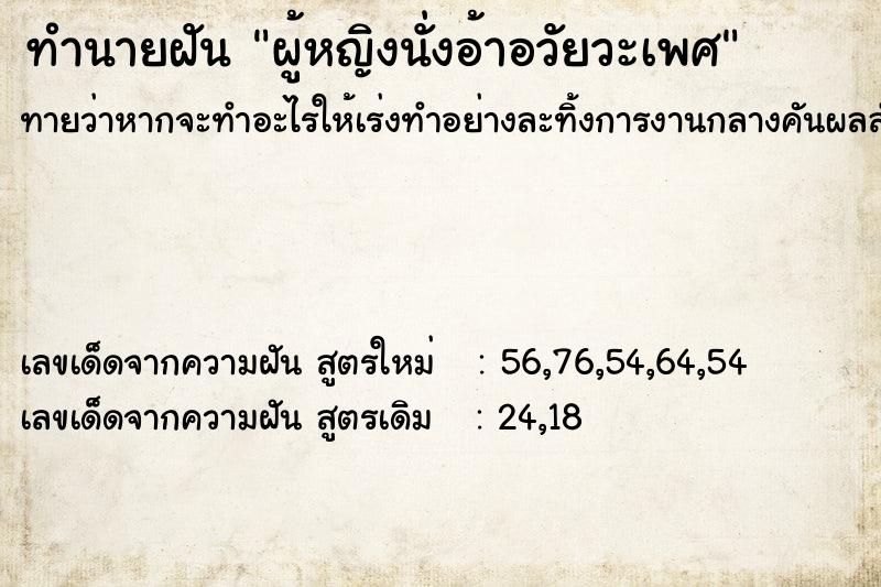 ทำนายฝันผู้หญิงนั่งอ้าอวัยวะเพศ ทำนายฝันทำนายฝันผู้หญิงนั่งอ้าอวัยวะเพศ