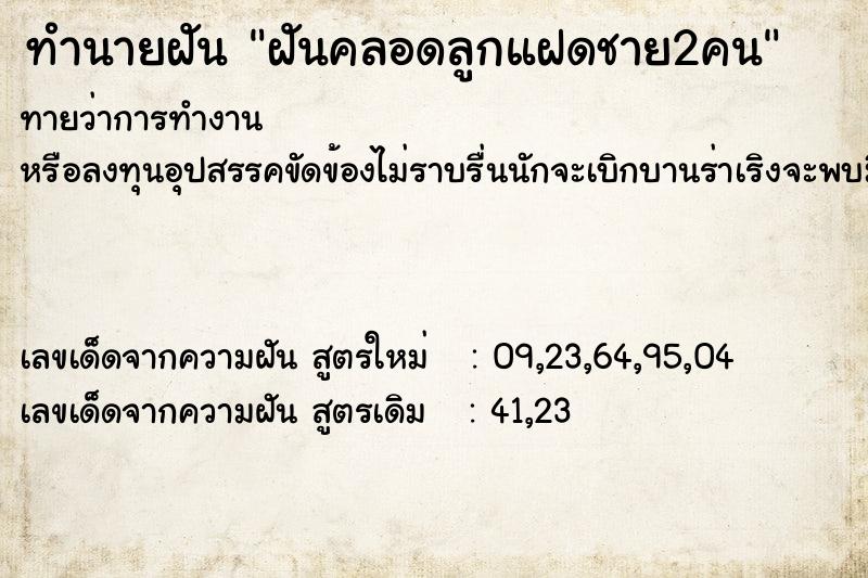 ทำนายฝันทำนายฝันฝันคลอดลูกแฝดชาย2คน
