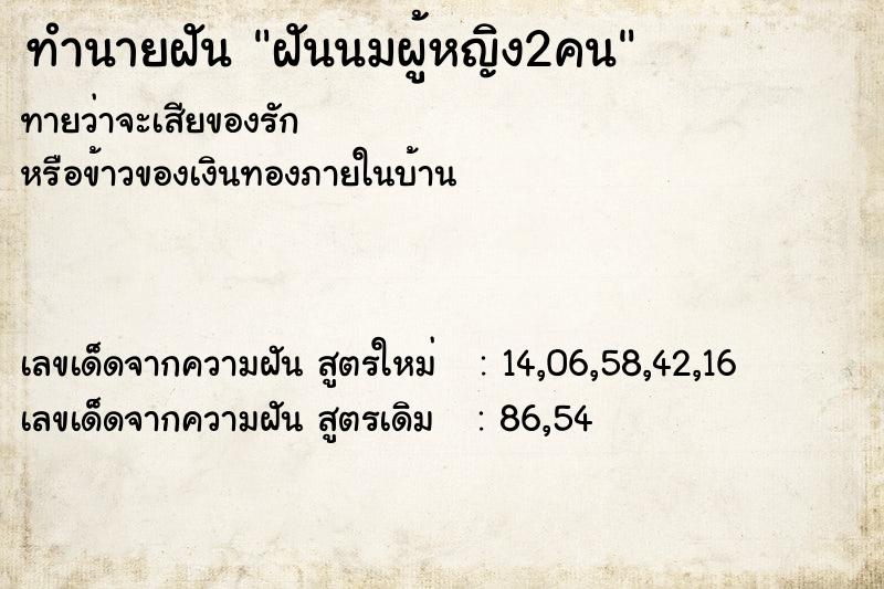 ทำนายฝันทำนายฝันฝันนมผู้หญิง2คน