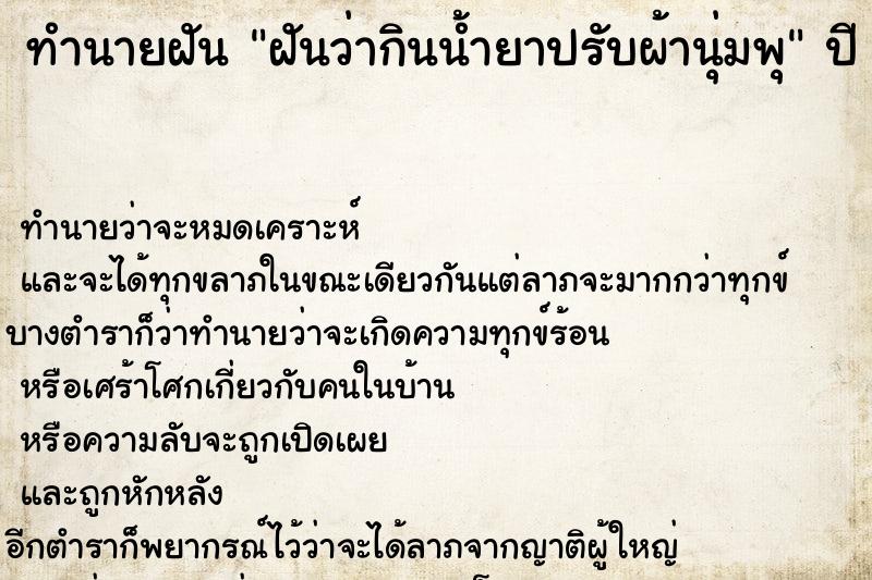 ทำนายฝันฝันว่ากินน้ำยาปรับผ้านุ่มพุ ทำนายฝันทำนายฝันฝันว่ากินน้ำยาปรับผ้านุ่มพุ