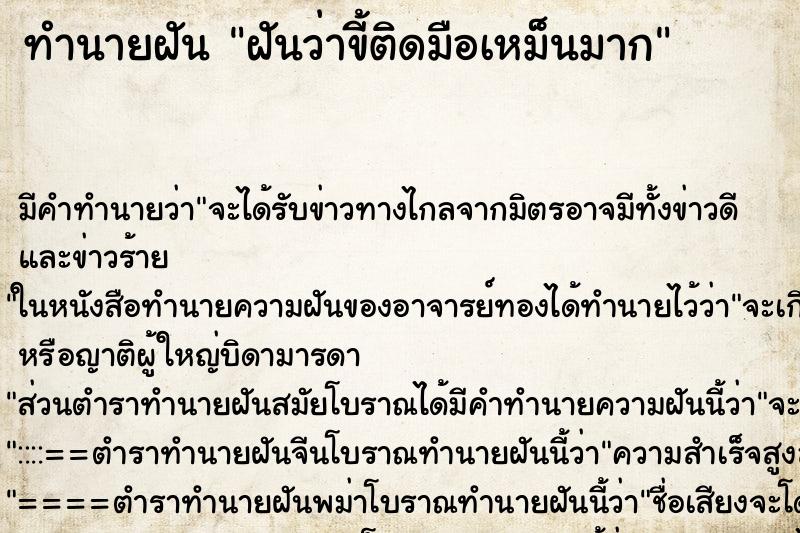 ทำนายฝัน ฝันว่าขี้ติดมือเหม็นมาก ทำนายฝัน ฝันว่าขี้ติดมือเหม็นมาก