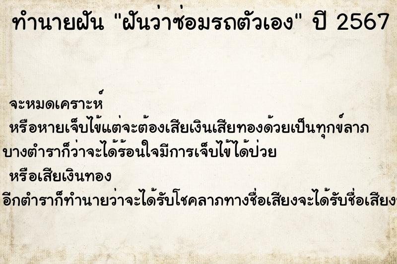 ทำนายฝันทำนายฝันฝันว่าซ่อมรถตัวเอง