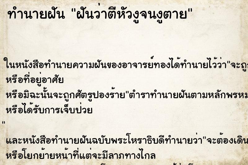 ทำนายฝัน ฝันว่าตีหัวงูจนงูตาย ทำนายฝัน ฝันว่าตีหัวงูจนงูตาย