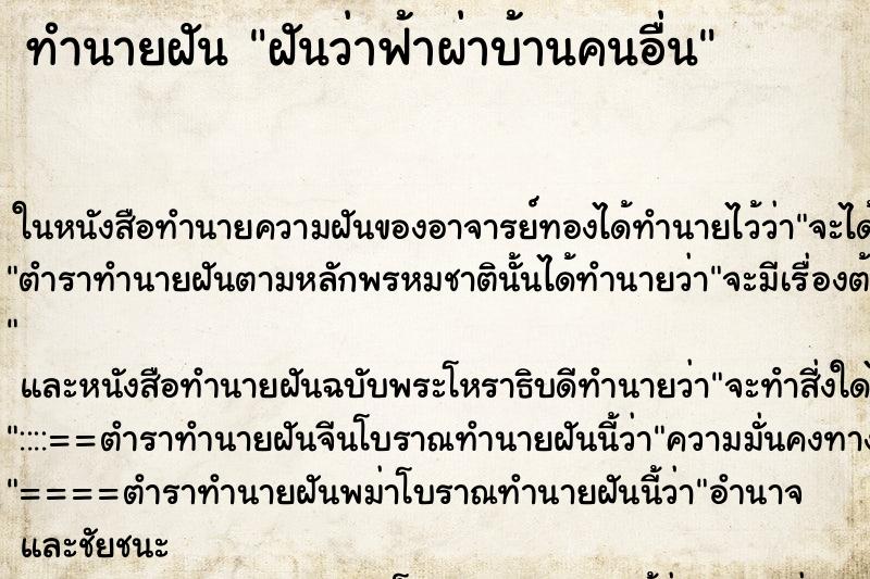 ทำนายฝัน ฝันว่าฟ้าผ่าบ้านคนอื่น ทำนายฝัน ฝันว่าฟ้าผ่าบ้านคนอื่น