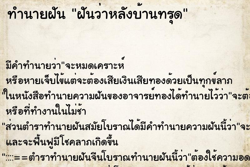 ทำนายฝัน ฝันว่าหลังบ้านทรุด ทำนายฝัน ฝันว่าหลังบ้านทรุด