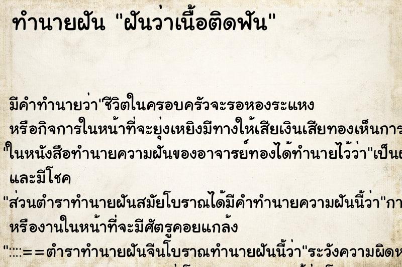 ทำนายฝันทำนายฝันฝันว่าเนื้อติดฟัน