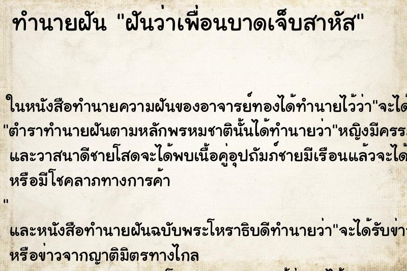 ทำนายฝันทำนายฝันฝันว่าเพื่อนบาดเจ็บสาหัส