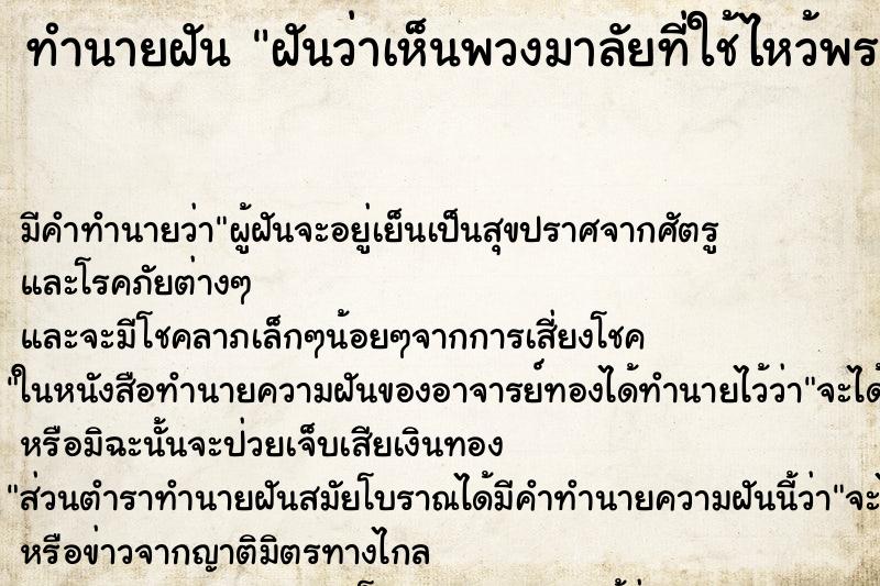 ทำนายฝัน ฝันว่าเห็นพวงมาลัยที่ใช้ไหว้พระ ทำนายฝัน ฝันว่าเห็นพวงมาลัยที่ใช้ไหว้พระ