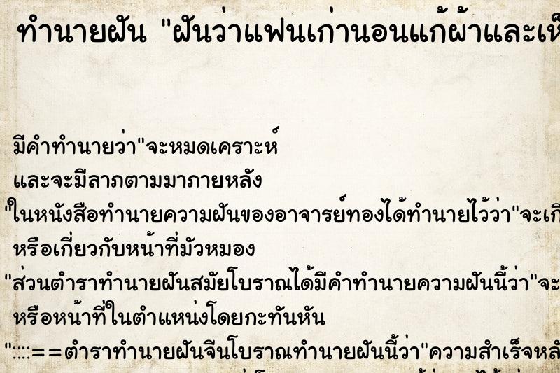 ทำนายฝันทำนายฝันฝันว่าแฟนเก่านอนแก้ผ้าและเห็นอวัยวะเพศเขา
