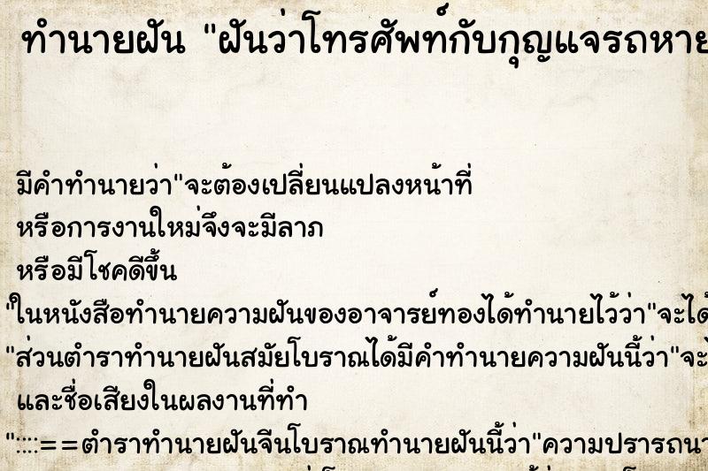 ทำนายฝันทำนายฝันฝันว่าโทรศัพท์กับกุญแจรถหาย