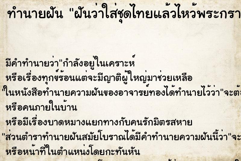 ทำนายฝัน ฝันว่าใส่ชุดไทยแล้วไหว้พระกราบพระ