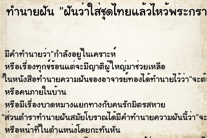 ทำนายฝัน ฝันว่าใส่ชุดไทยแล้วไหว้พระกราบพระ ตำราโบราณ แม่นที่สุดในโลก