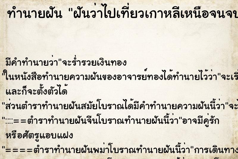 ทำนายฝันทำนายฝันฝันว่าไปเที่ยวเกาหลีเหนือจนจบ
