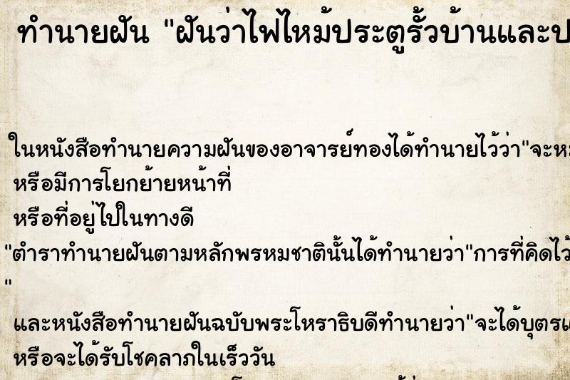 ทำนายฝันทำนายฝันฝันว่าไฟไหม้ประตูรั้วบ้านและประตูหน้าบ้าน