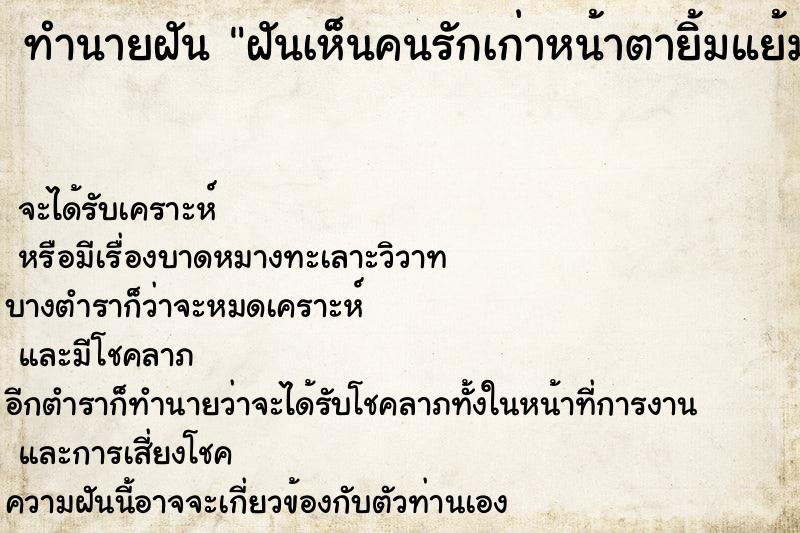 ทำนายฝันฝันเห็นคนรักเก่าหน้าตายิ้มแย้มแจ่มใสวัน ทำนายฝันทำนายฝันฝันเห็นคนรักเก่าหน้าตายิ้มแย้มแจ่มใสวัน