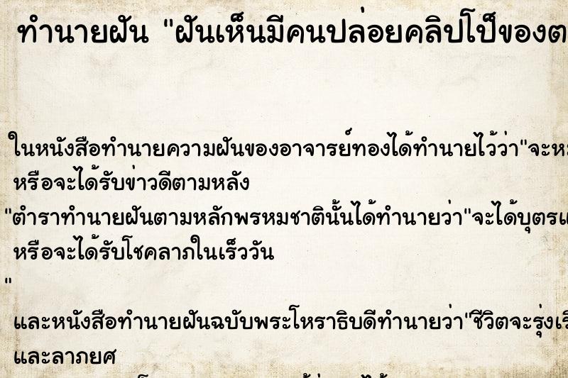 ทำนายฝันทำนายฝันฝันเห็นมีคนปล่อยคลิปโป็ของตนกับแฟนในอินเตอร์เน็ต
