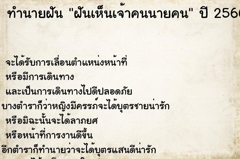 ทำนายฝันฝันเห็นเจ้าคนนายคน ทำนายฝันทำนายฝันฝันเห็นเจ้าคนนายคน