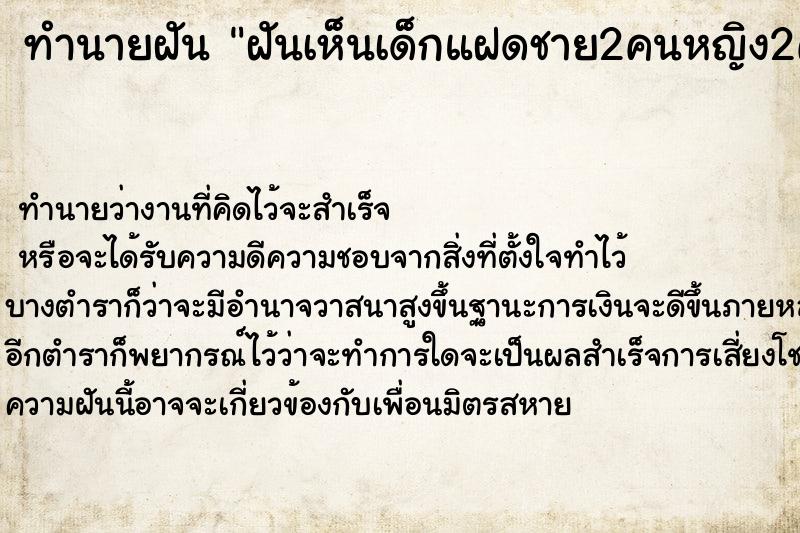 ทำนายฝันฝันเห็นเด็กแฝดชาย2คนหญิง2คน ทำนายฝันทำนายฝันฝันเห็นเด็กแฝดชาย2คนหญิง2คน