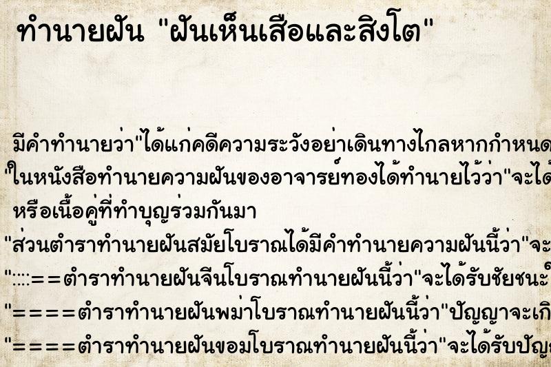 ทำนายฝันฝันเห็นเสือและสิงโต ทำนายฝันทำนายฝันฝันเห็นเสือและสิงโต