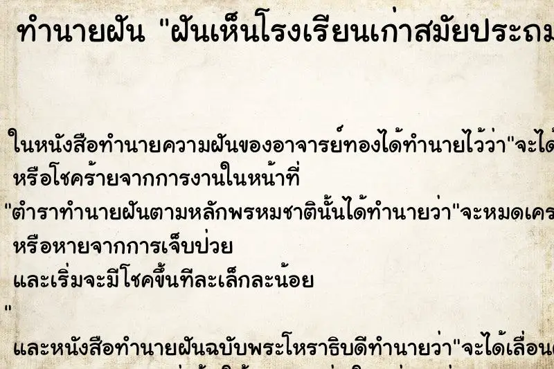 ทำนายฝัน ฝันเห็นโรงเรียนเก่าสมัยประถมศึกษา ทำนายฝัน ฝันเห็นโรงเรียนเก่าสมัยประถมศึกษา