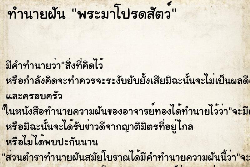 ทำนายฝัน พระมาโปรดสัตว์ ตำราโบราณ แม่นที่สุดในโลก