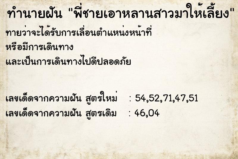 ทำนายฝันทำนายฝันพี่ชายเอาหลานสาวมาให้เลี้ยง