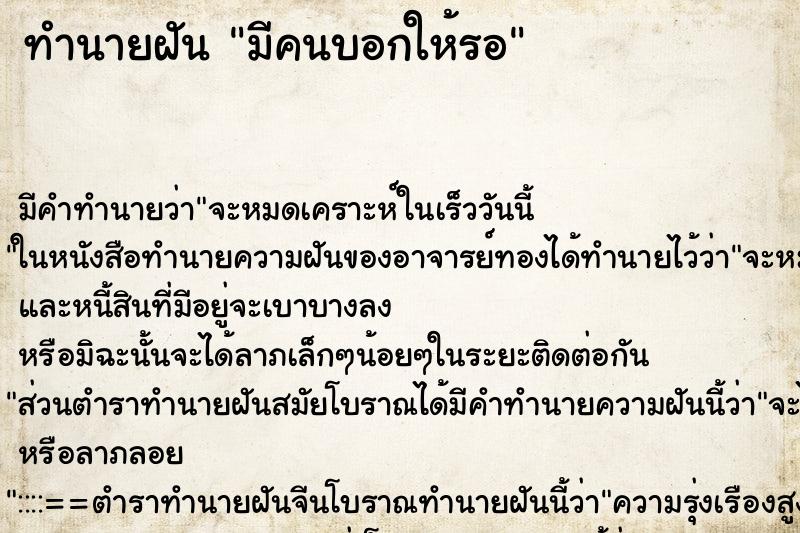 ทำนายฝัน มีคนบอกให้รอ ทำนายฝัน มีคนบอกให้รอ