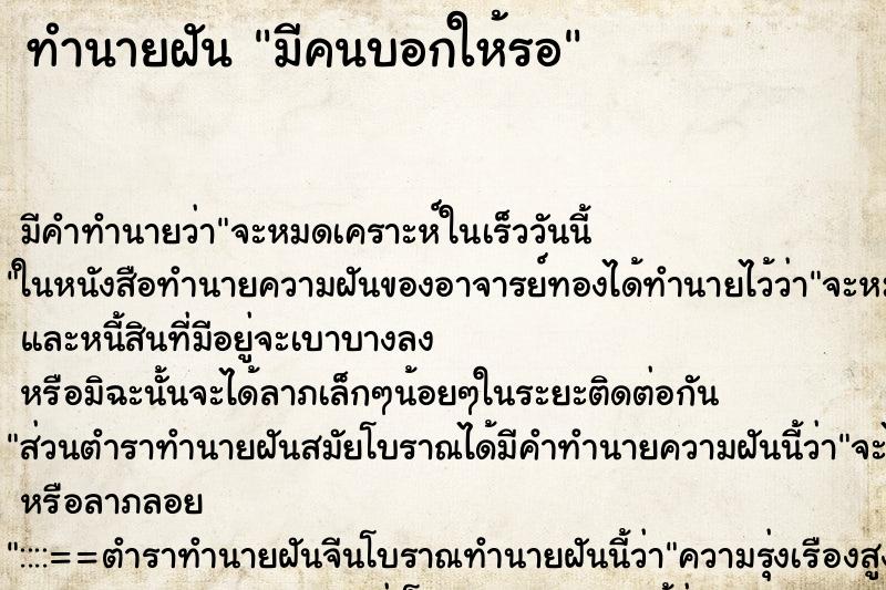 ทำนายฝัน มีคนบอกให้รอ ตำราโบราณ แม่นที่สุดในโลก