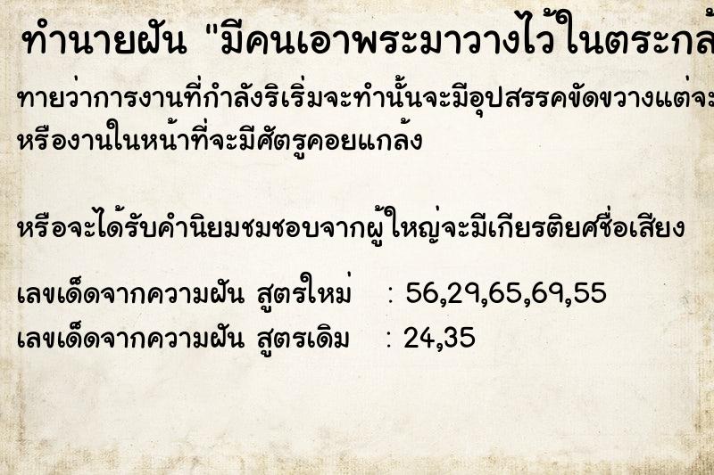 ทำนายฝันมีคนเอาพระมาวางไว้ในตระกล้ารถ ทำนายฝันทำนายฝันมีคนเอาพระมาวางไว้ในตระกล้ารถ