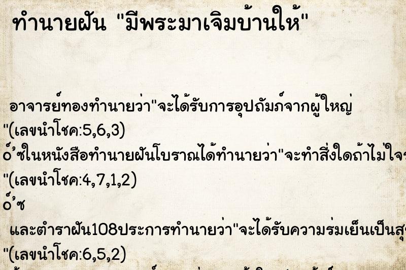ทำนายฝันทำนายฝันมีพระมาเจิมบ้านให้