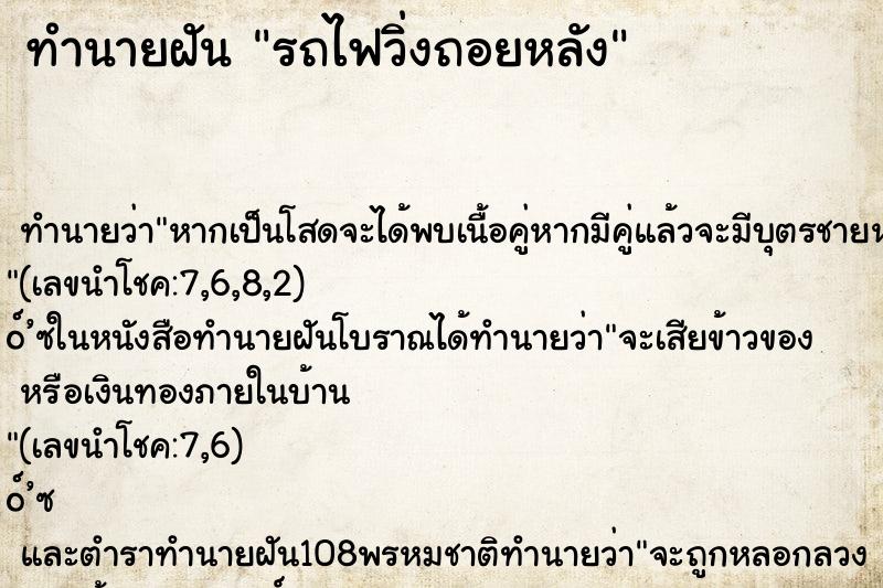 ทำนายฝัน รถไฟวิ่งถอยหลัง