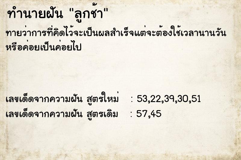 ทำนายฝัน ลูกช้า ทำนายฝัน ลูกช้า