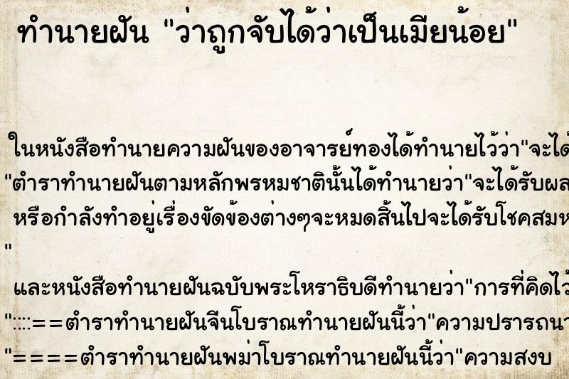 ทำนายฝันว่าถูกจับได้ว่าเป็นเมียน้อย ทำนายฝันทำนายฝันว่าถูกจับได้ว่าเป็นเมียน้อย