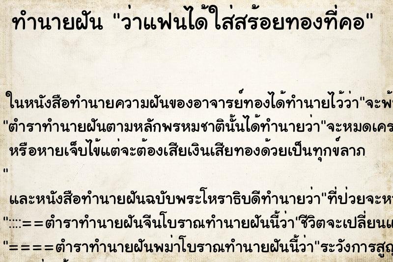 ทำนายฝันทำนายฝันว่าแฟนได้ใส่สร้อยทองที่คอ