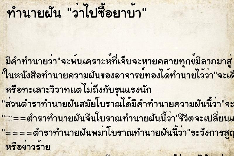 ทำนายฝัน ว่าไปซื้อยาบ้า ทำนายฝัน ว่าไปซื้อยาบ้า