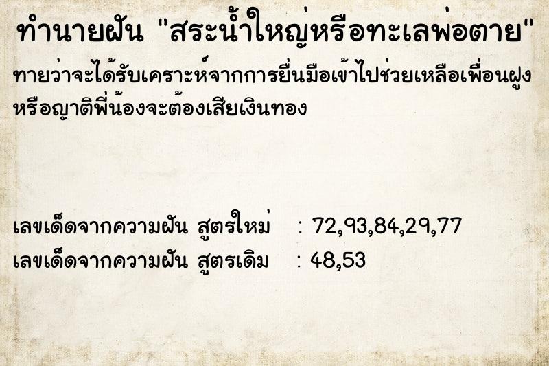 ทำนายฝันทำนายฝันสระน้ำใหญ่หรือทะเลพ่อตาย