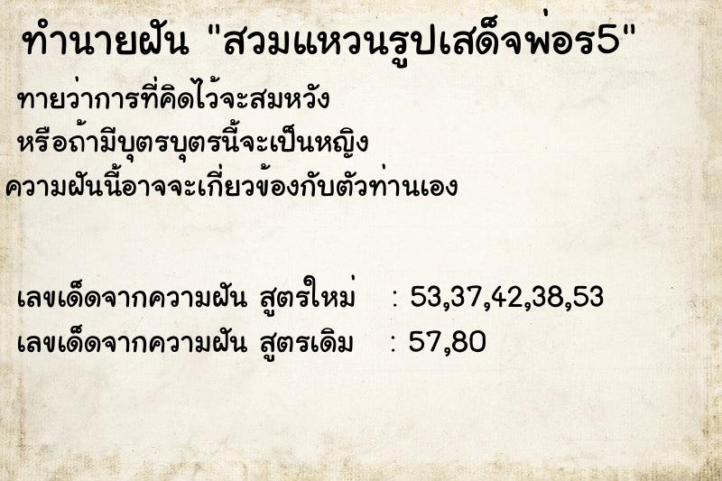 ทำนายฝันสวมแหวนรูปเสด็จพ่อร5 ทำนายฝันทำนายฝันสวมแหวนรูปเสด็จพ่อร5