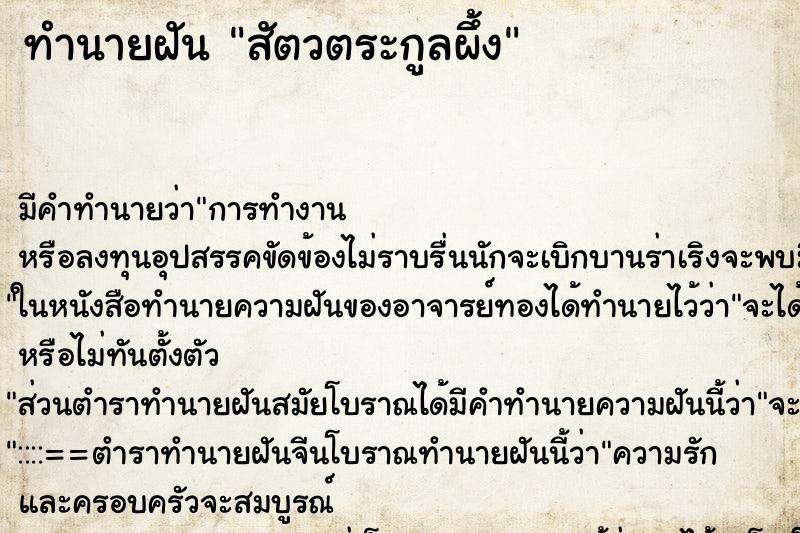 ทำนายฝันสัตวตระกูลผึ้ง ทำนายฝันทำนายฝันสัตวตระกูลผึ้ง