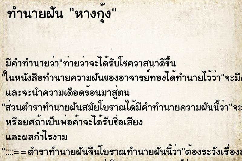 ทำนายฝันทำนายฝันหางกุ้ง